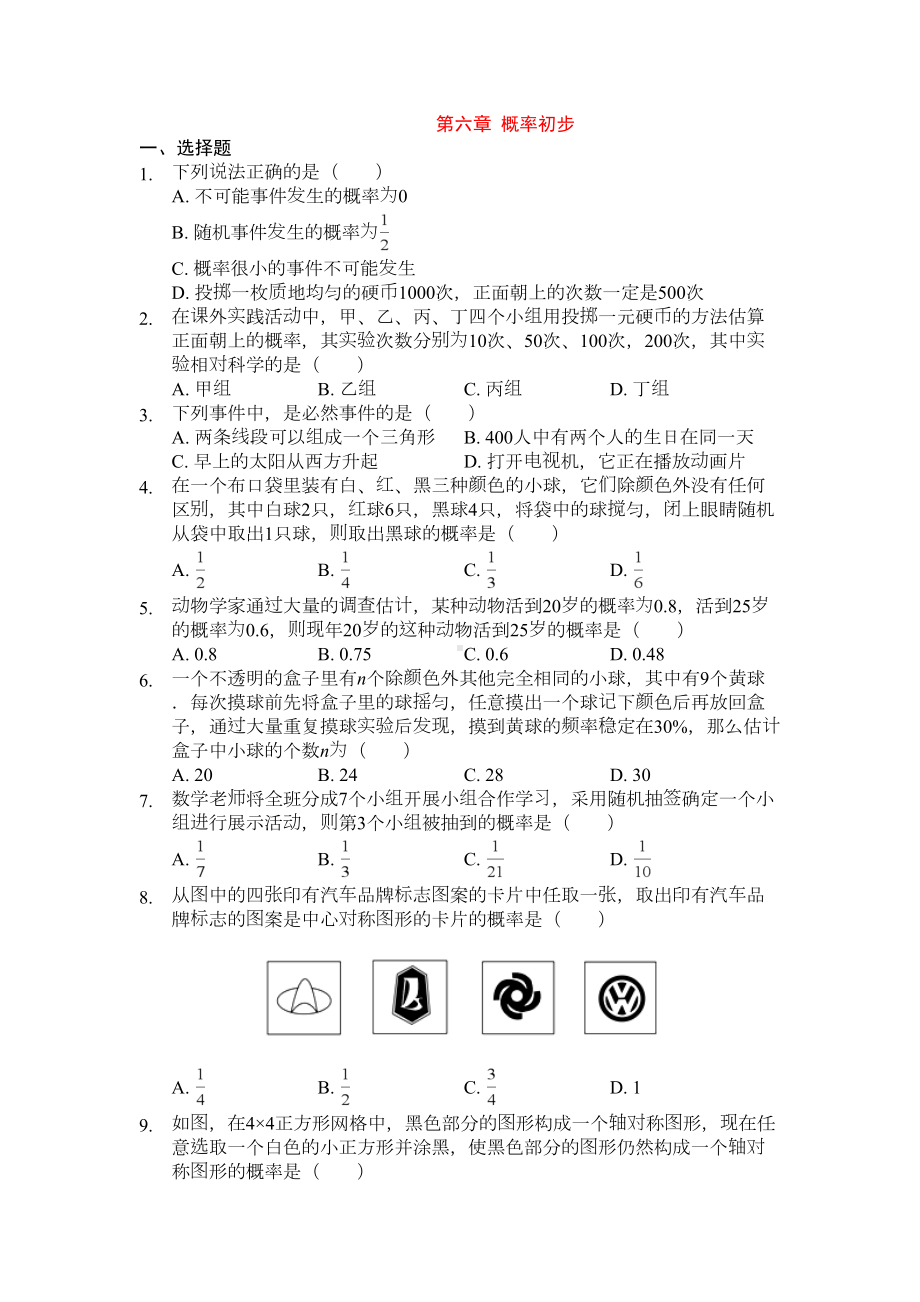 第六章-概率初步单元测试卷(附答案)(DOC 10页).docx_第1页