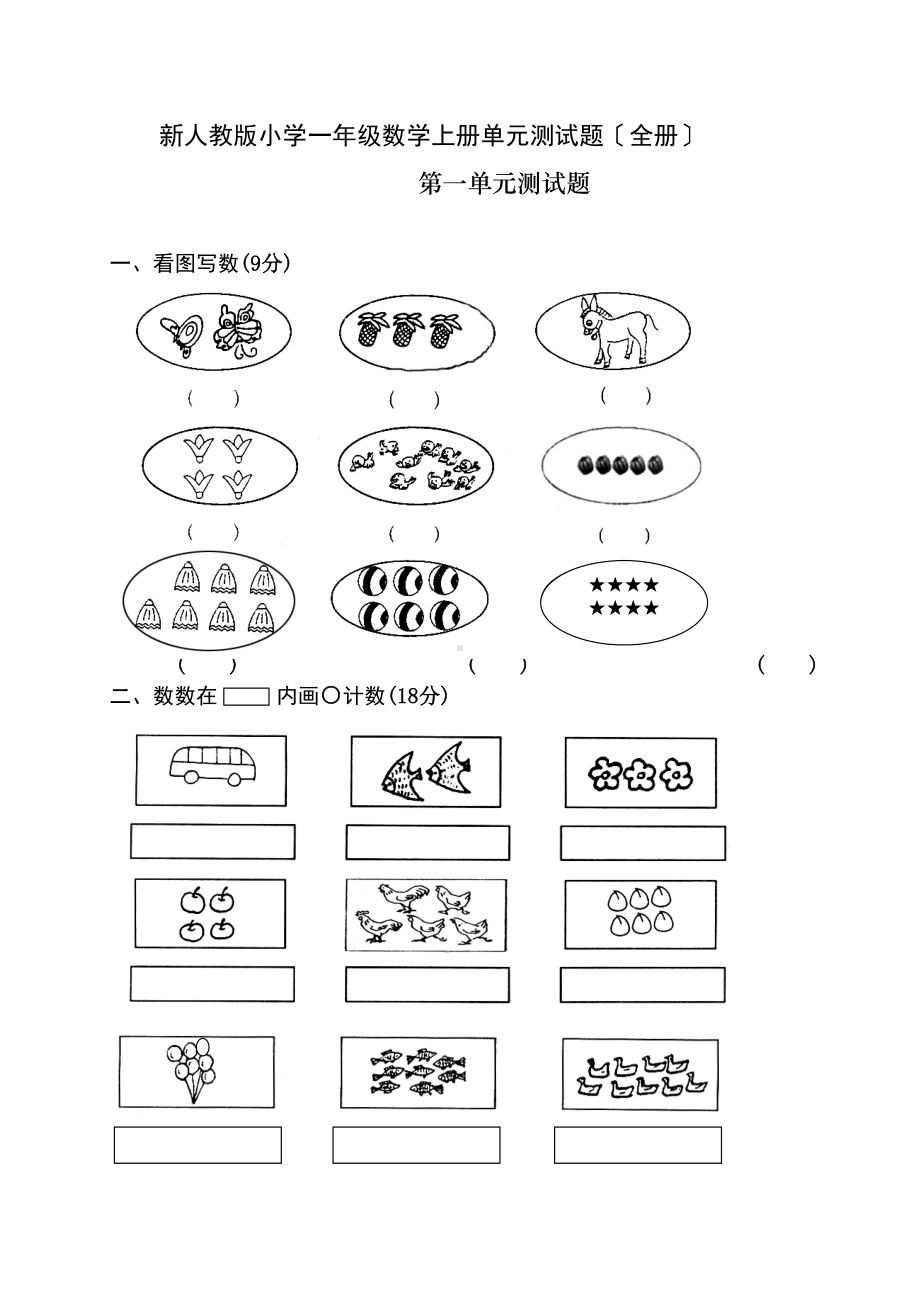 新人教版小学一年级数学上册单元测试题(全册)(DOC 69页).docx_第1页