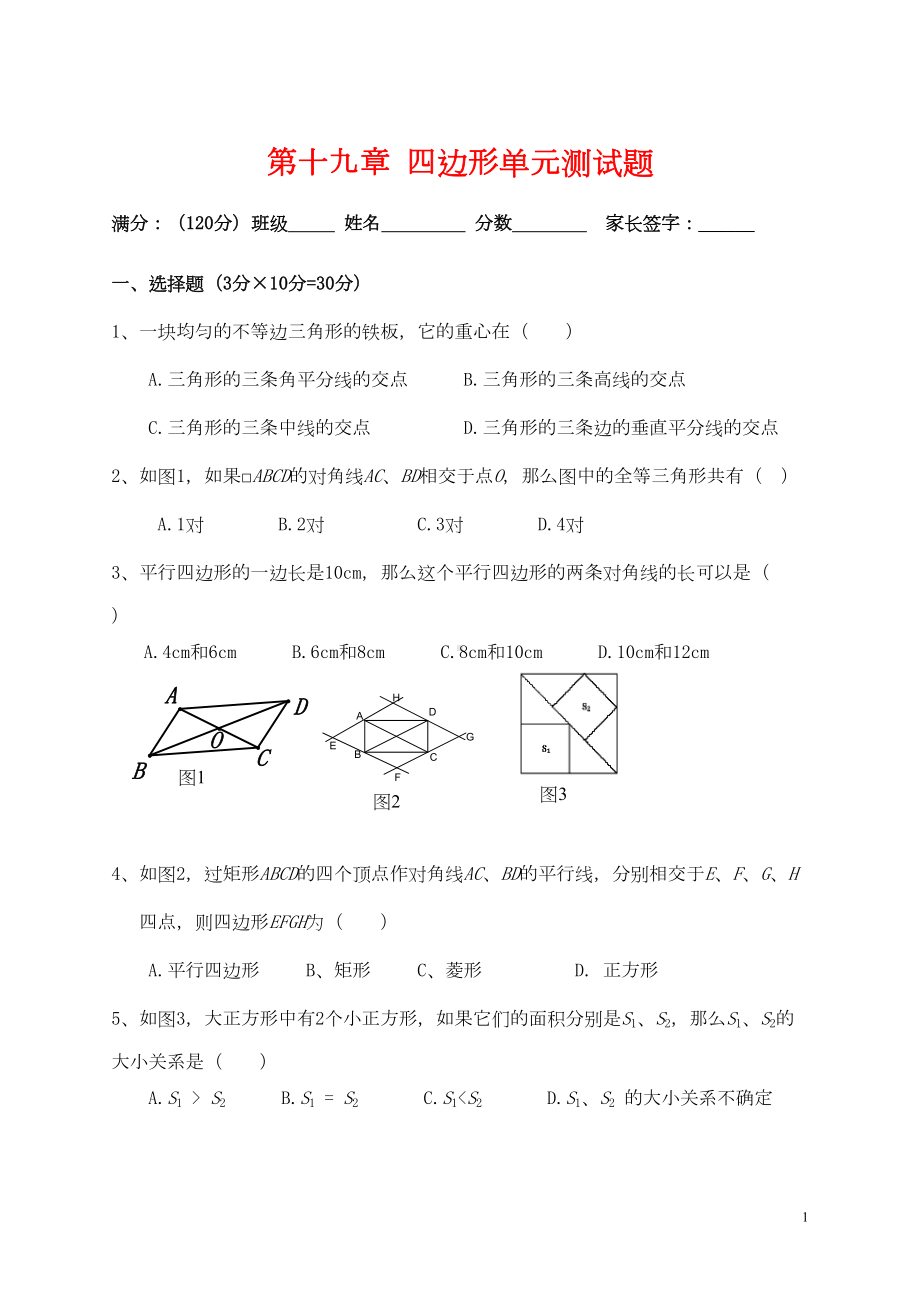 沪科版八年级数学下册第十九章四边形单元测试题(DOC 5页).doc_第1页