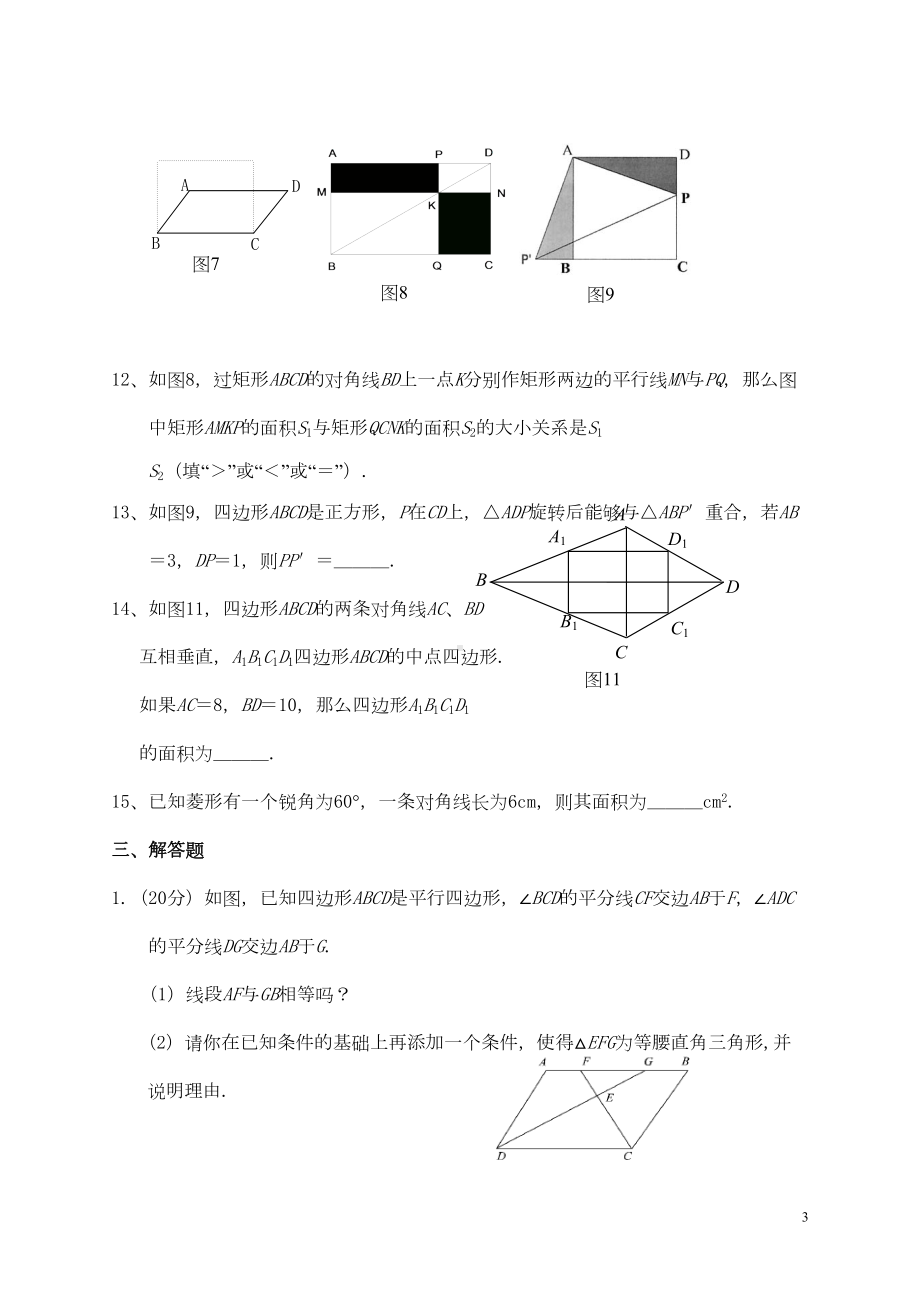 沪科版八年级数学下册第十九章四边形单元测试题(DOC 5页).doc_第3页