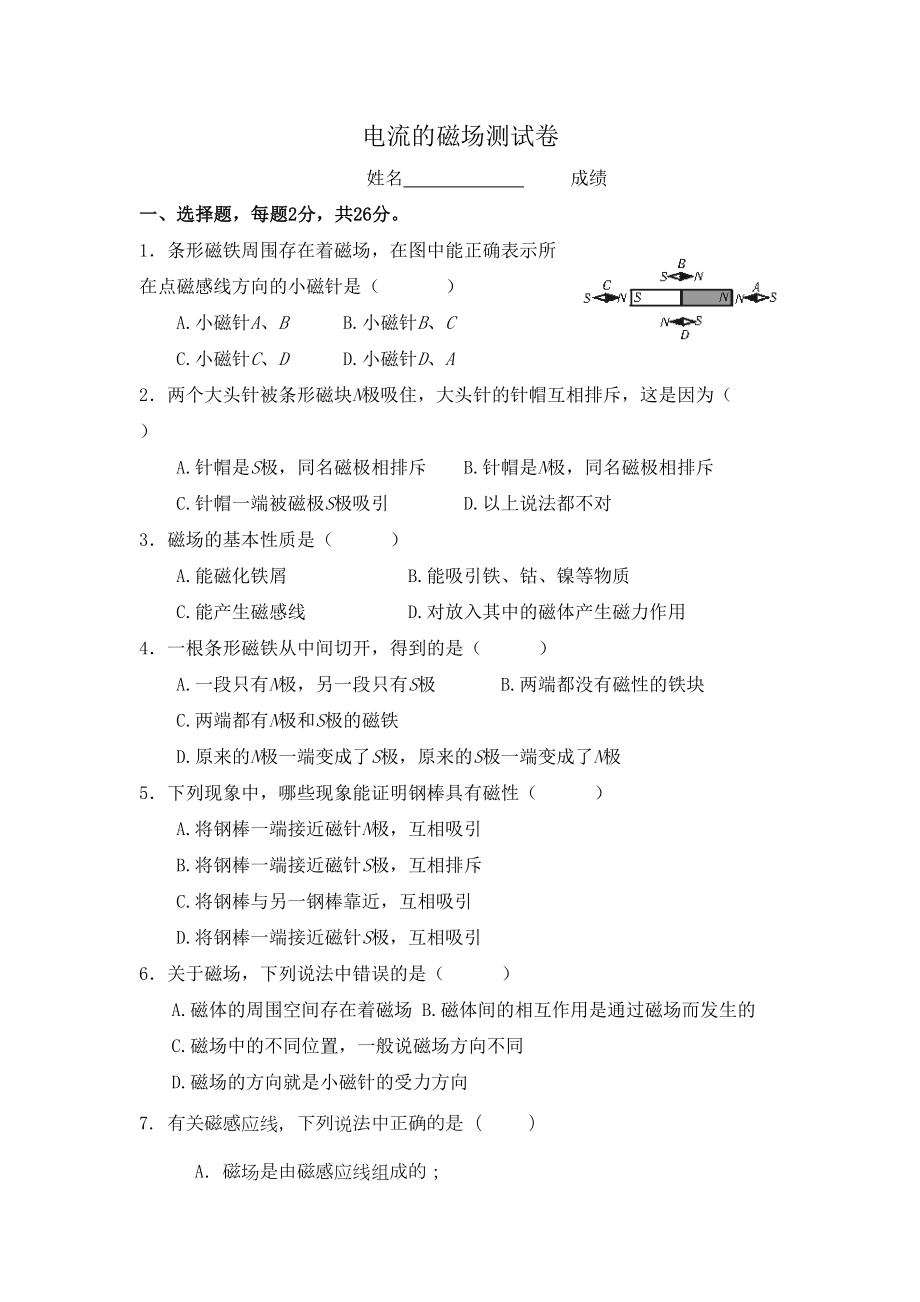 沪科版物理九电流的磁场练习题(DOC 4页).doc_第1页