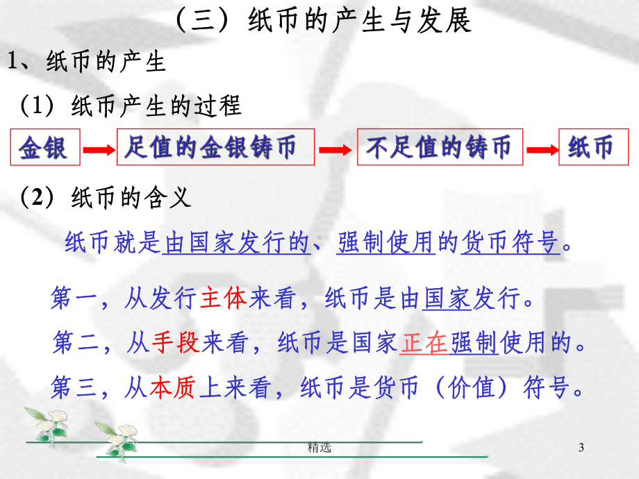 三、纸币的产生和发展课件.ppt_第3页