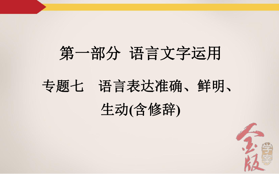 专题七语言表达准确、鲜明、生动(含修辞)剖析课件.ppt_第2页