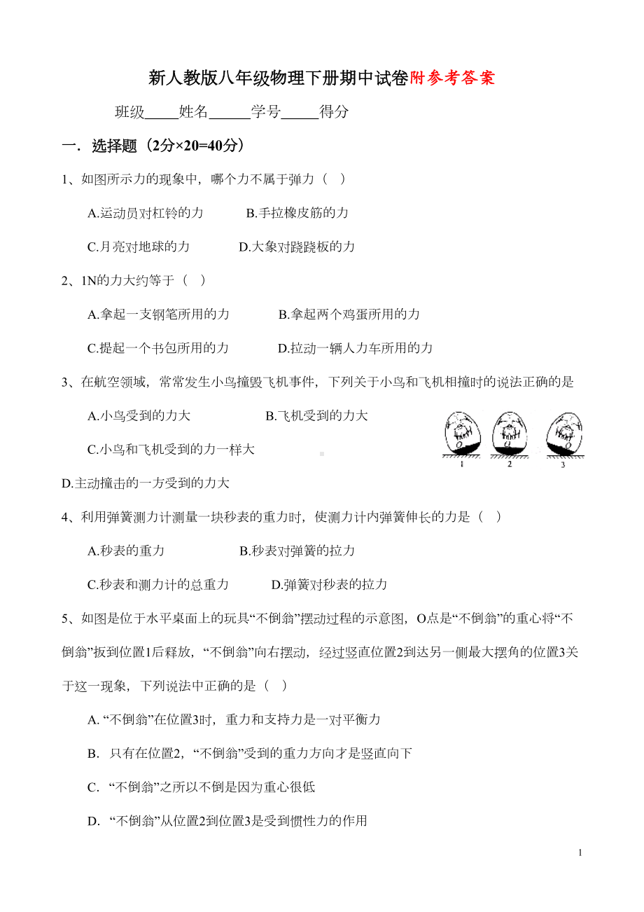 新人教版八年级物理下册期中试卷及答案(DOC 6页).doc_第1页