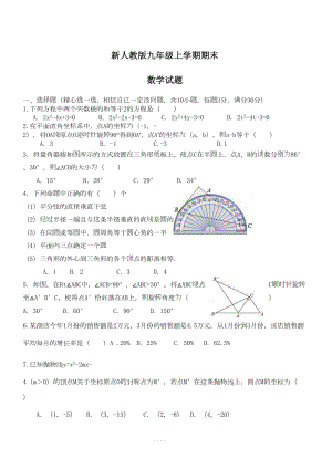 新人教版九年级上学期期末数学试题(含答案)(DOC 7页).doc