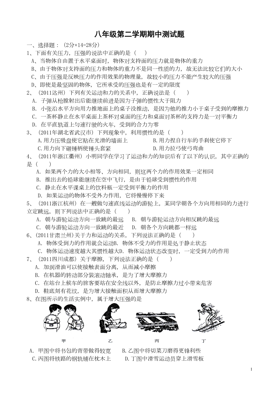 新人教版八年级物理第二学期期中测试题(DOC 5页).doc_第1页