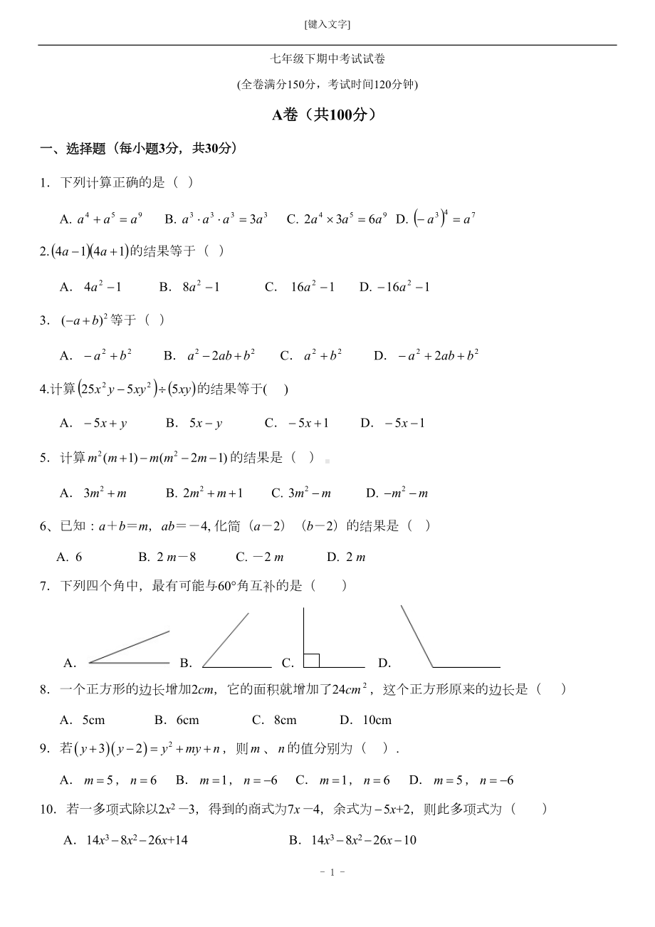 成都北师大七年级下数学5月期中考试题(DOC 5页).doc_第1页