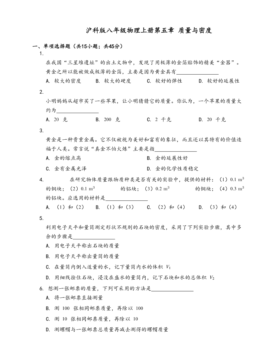 沪科版八年级物理全一册第五章质量与密度单元测试卷(DOC 6页).docx_第1页