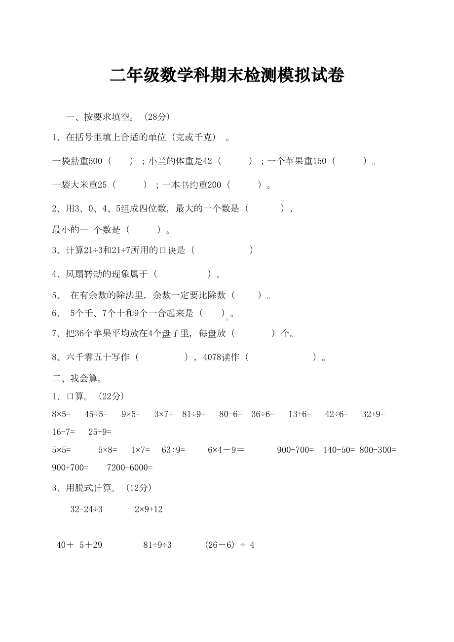 最新部编人教版小学二年级下册数学期末试卷及答案(DOC 4页).docx_第1页