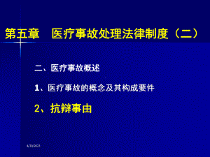 2020年医疗事故处理法律制度参照模板课件.pptx