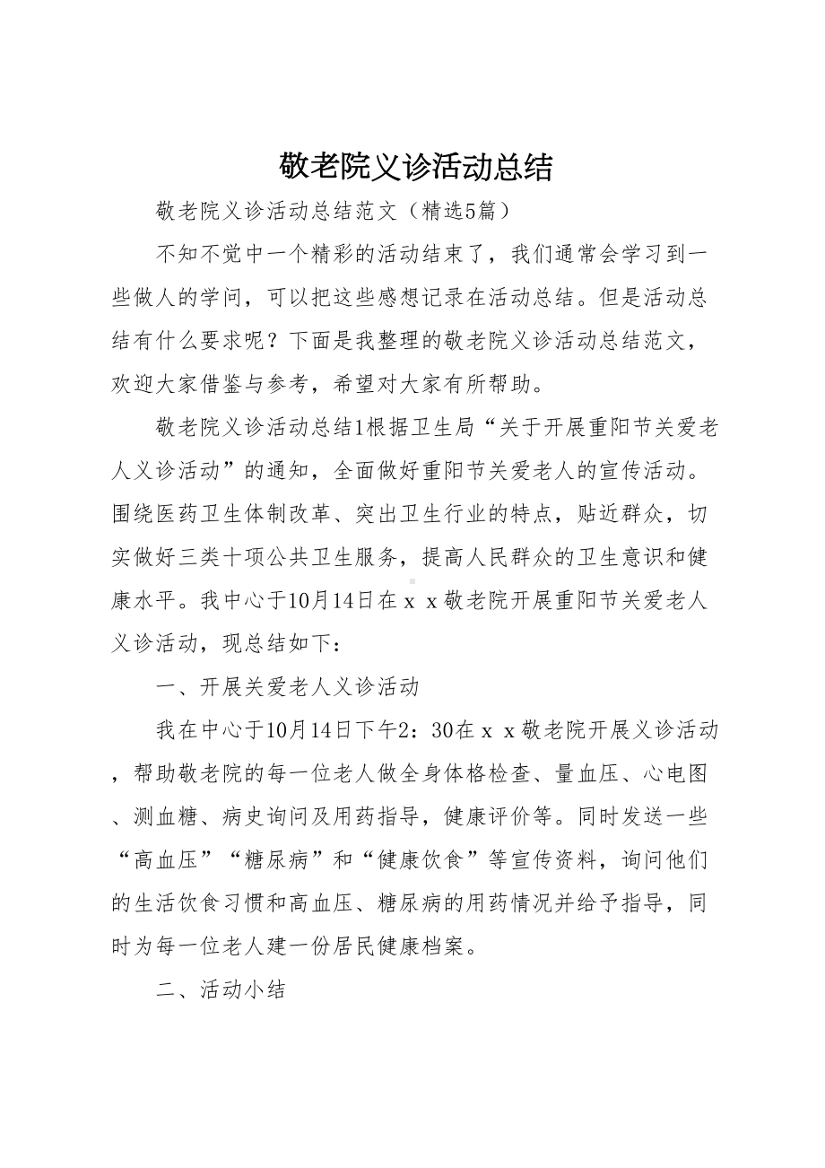 敬老院义诊活动总结(DOC 6页).docx_第1页