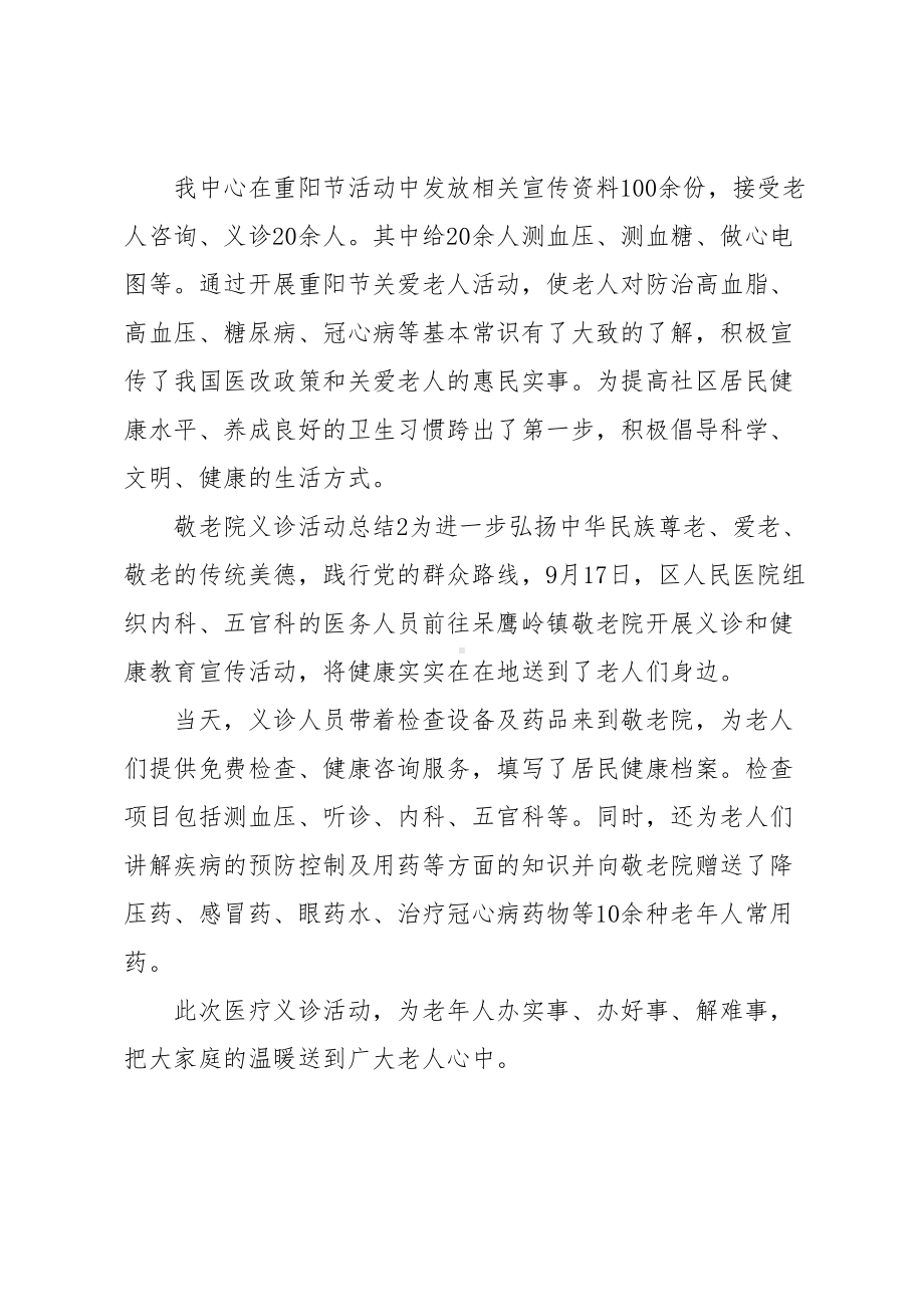 敬老院义诊活动总结(DOC 6页).docx_第2页