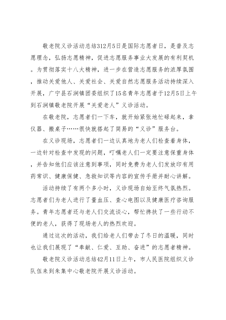 敬老院义诊活动总结(DOC 6页).docx_第3页