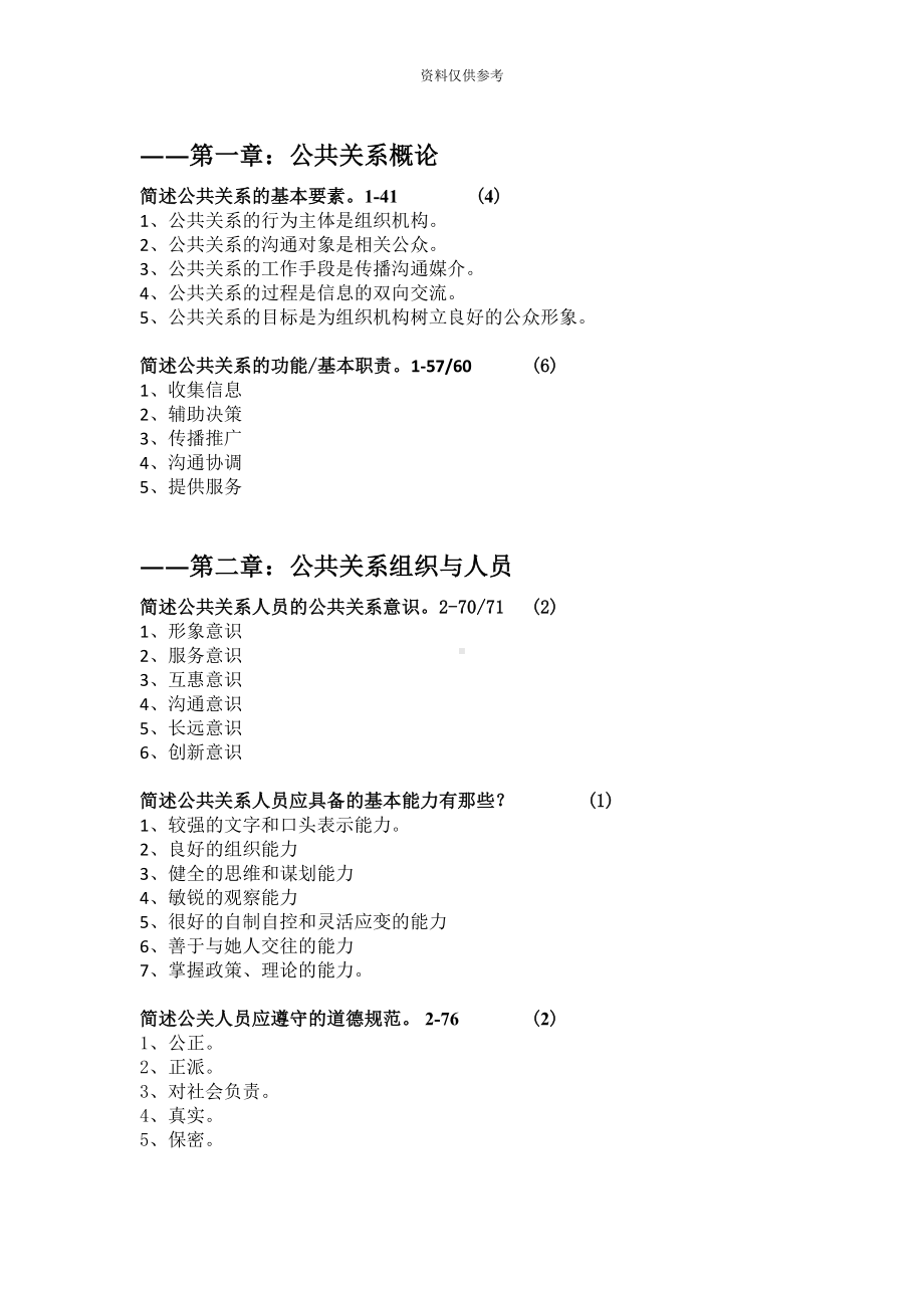 自考公共关系学历年简答论述重点(DOC 18页).docx_第2页