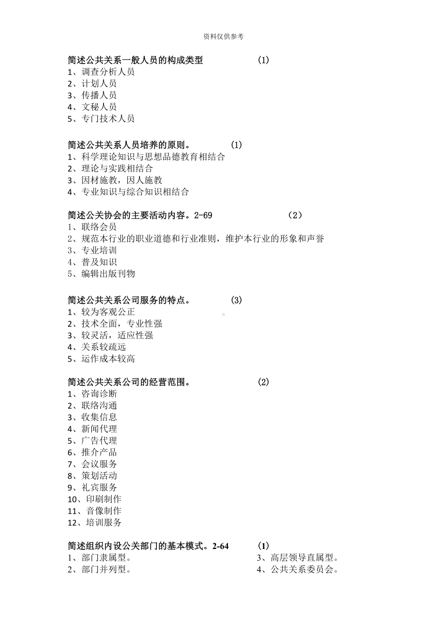 自考公共关系学历年简答论述重点(DOC 18页).docx_第3页