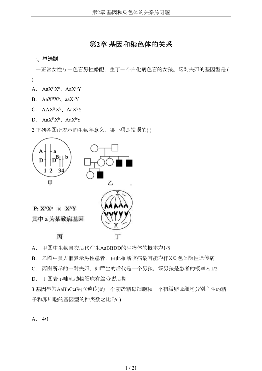 第2章-基因和染色体的关系练习题(DOC 21页).doc_第1页