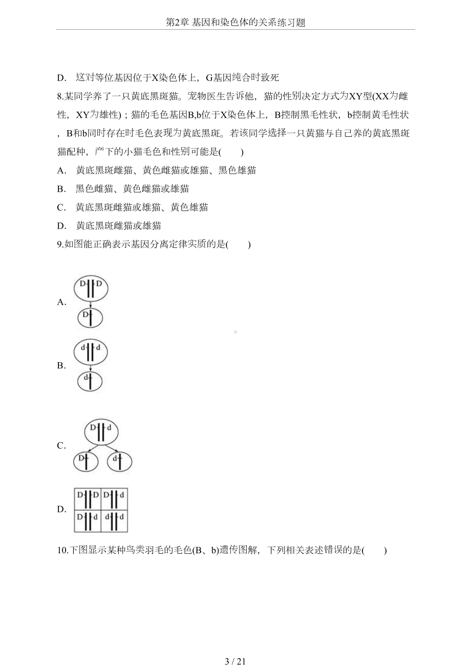 第2章-基因和染色体的关系练习题(DOC 21页).doc_第3页