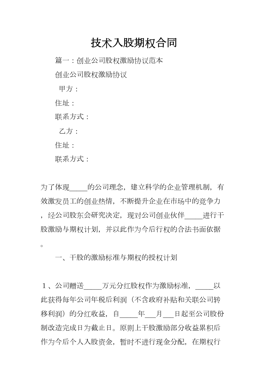 技术入股期权合同(DOC 69页).docx_第1页