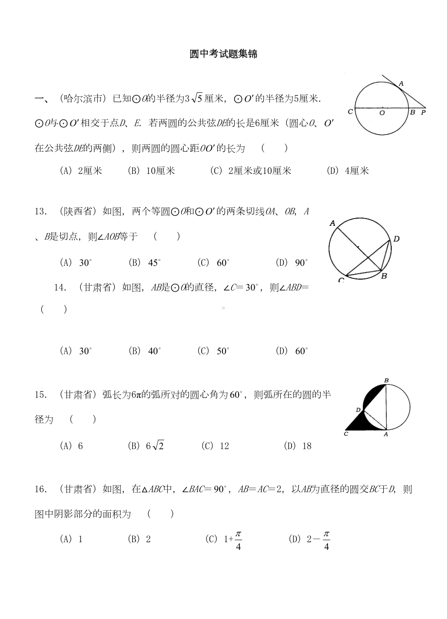 必考圆中考试题(附答案)(DOC 17页).doc_第1页