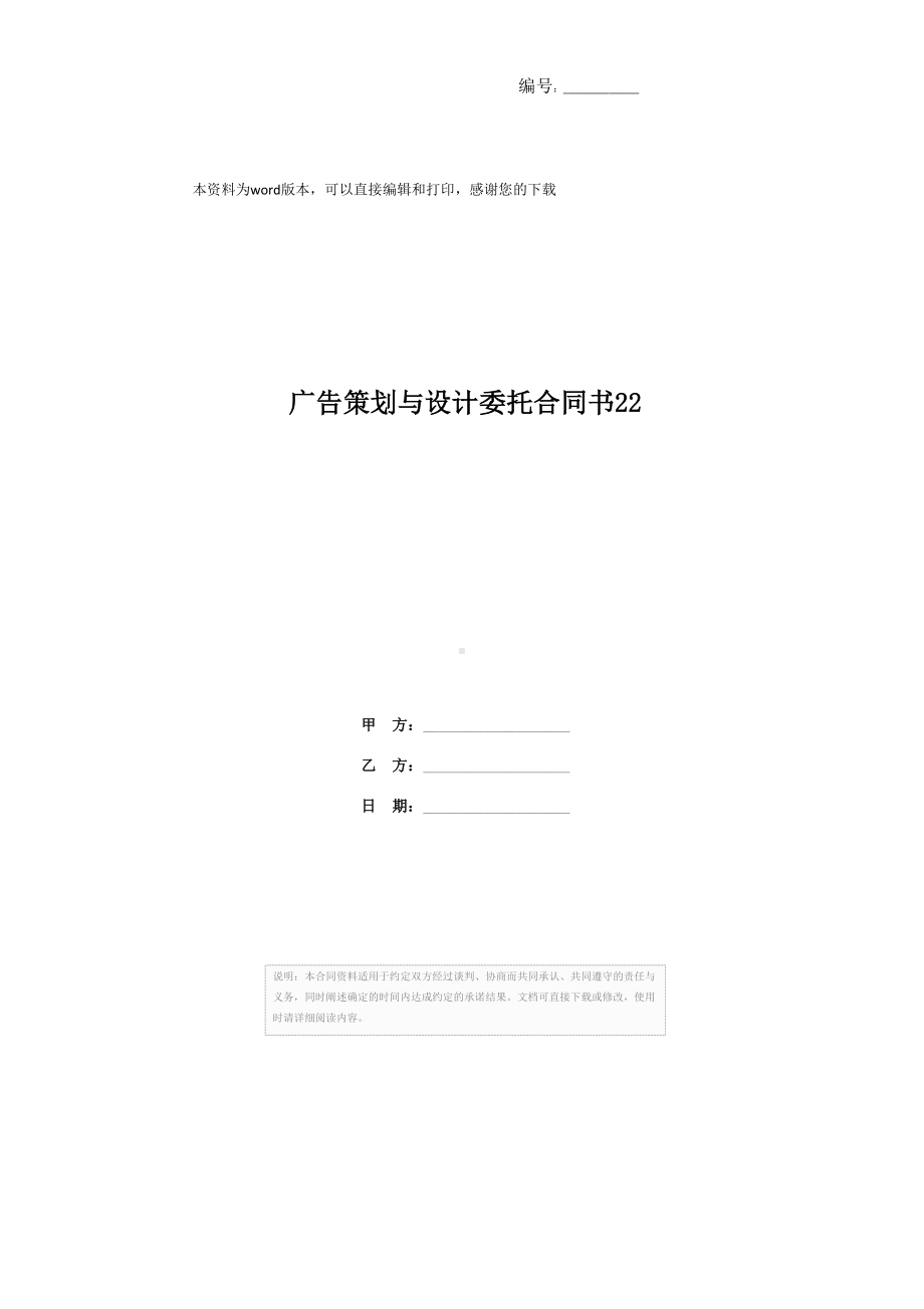 广告策划与设计委托合同书22(DOC 11页).docx_第1页