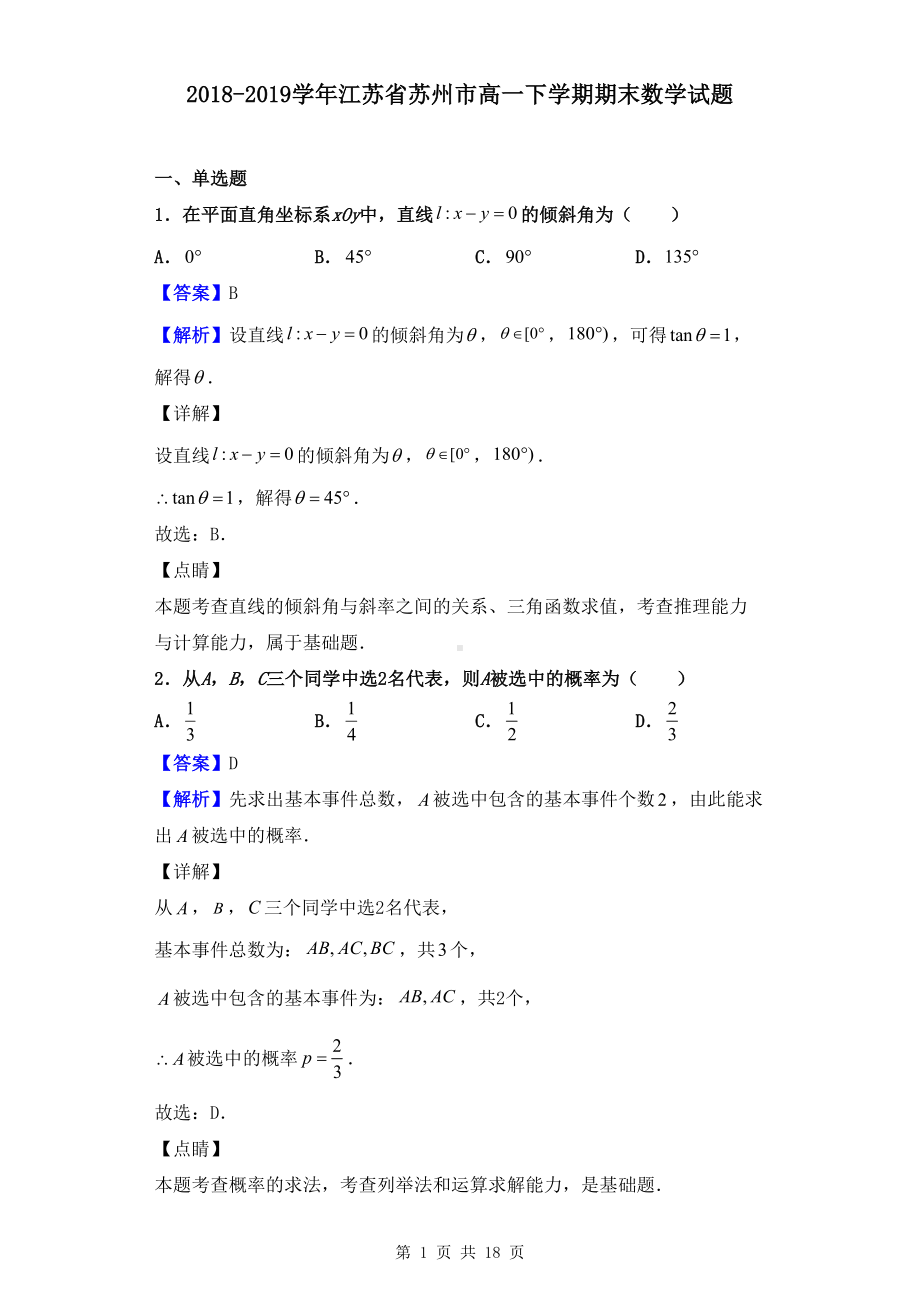 最新江苏省苏州市高一下学期期末数学试题(解析版)(DOC 18页).doc_第1页