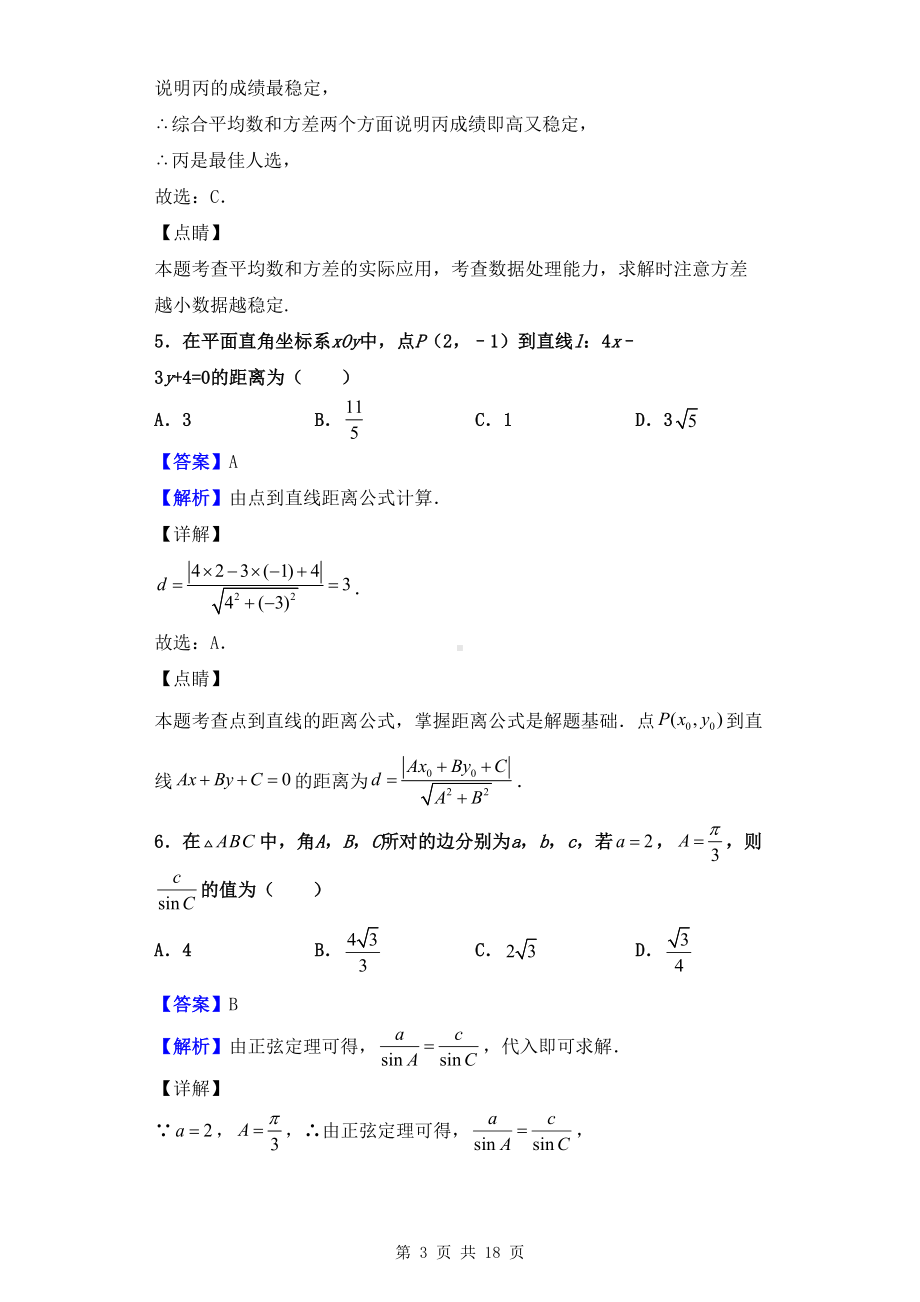 最新江苏省苏州市高一下学期期末数学试题(解析版)(DOC 18页).doc_第3页