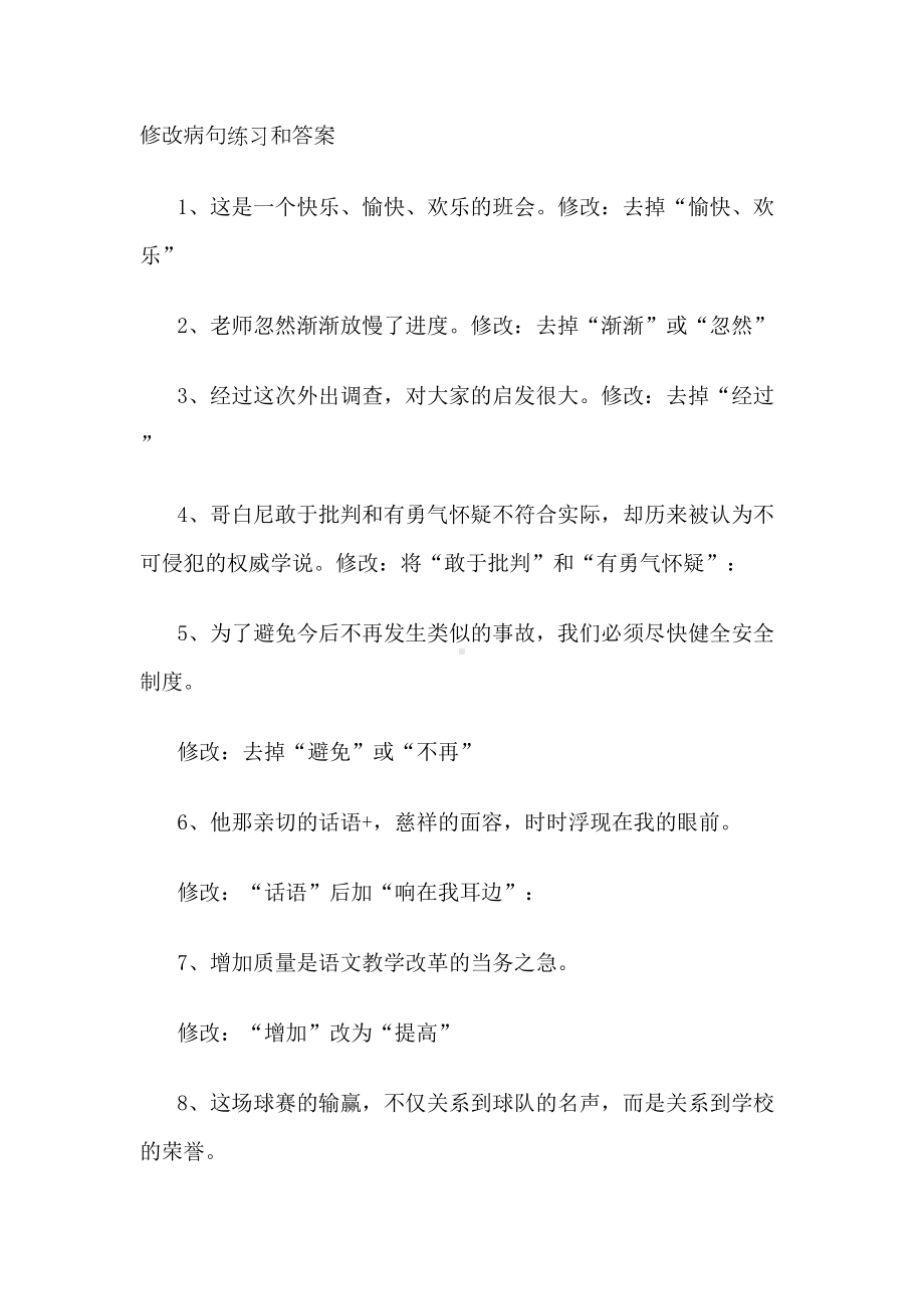 小学语文修改病句练习和答案(DOC 15页).doc_第1页