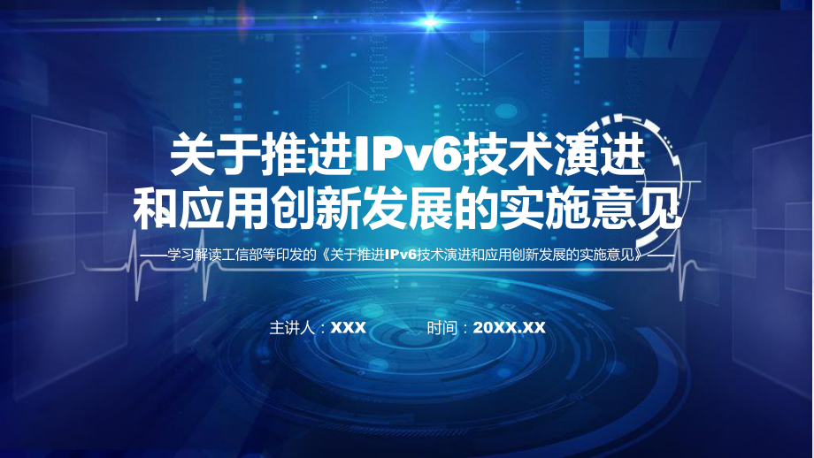 推进IPv6技术演进和应用创新发展内容课件.pptx_第1页