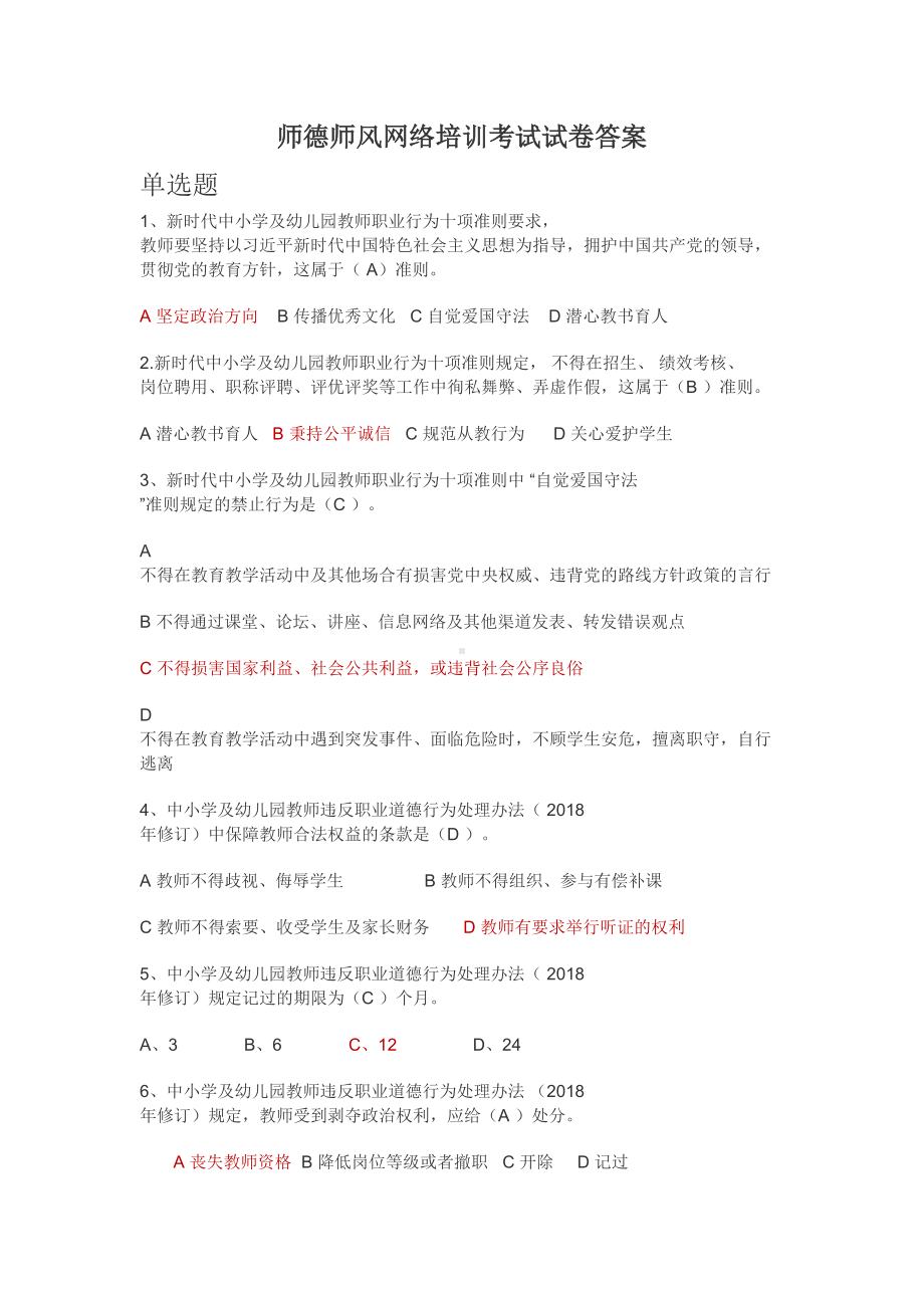 师德师风网络培训考试试卷答案(DOC 6页).docx_第1页