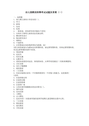 幼儿园教师招聘考试试题及答案(DOC 6页).doc