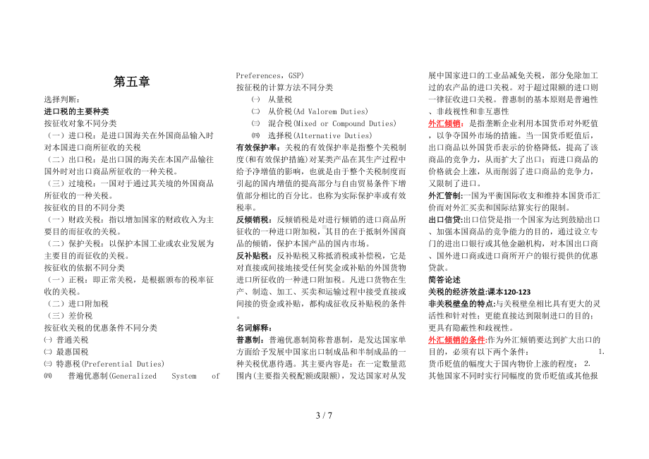 自考《国际贸易理论与实务》考试重点-国贸笔记-国贸考试内容-国贸小抄(DOC 7页).doc_第3页