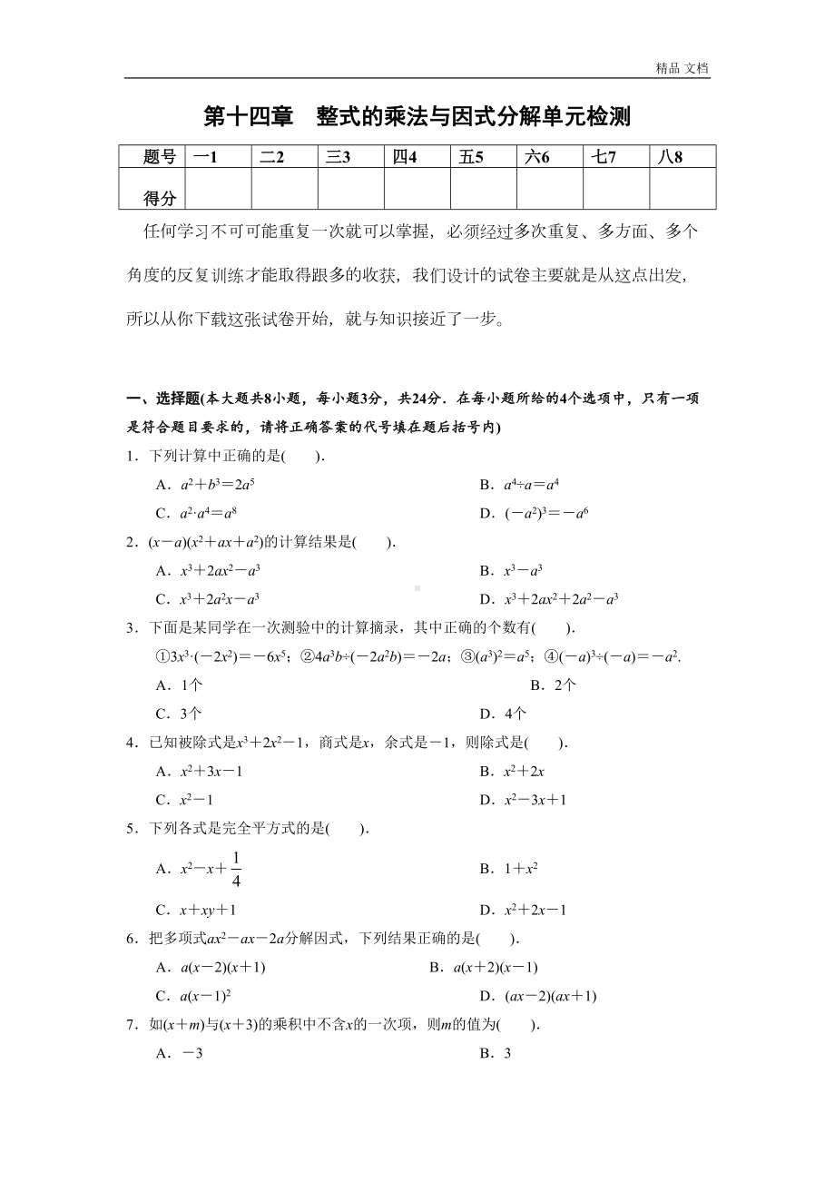 第14章-整式的乘法与因式分解单元目标检测试卷(含答案)(DOC 5页).doc_第1页