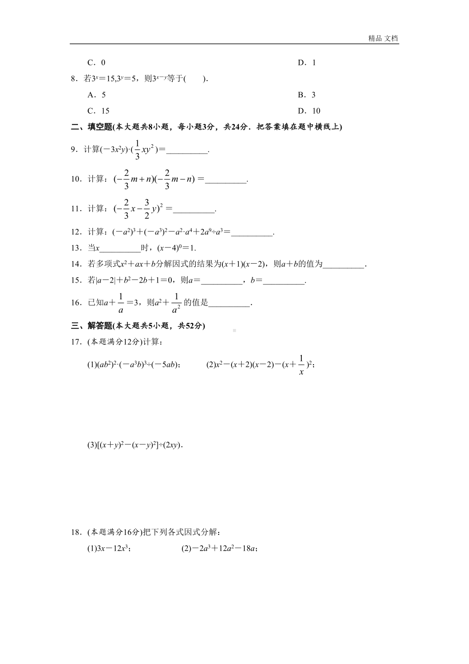 第14章-整式的乘法与因式分解单元目标检测试卷(含答案)(DOC 5页).doc_第2页