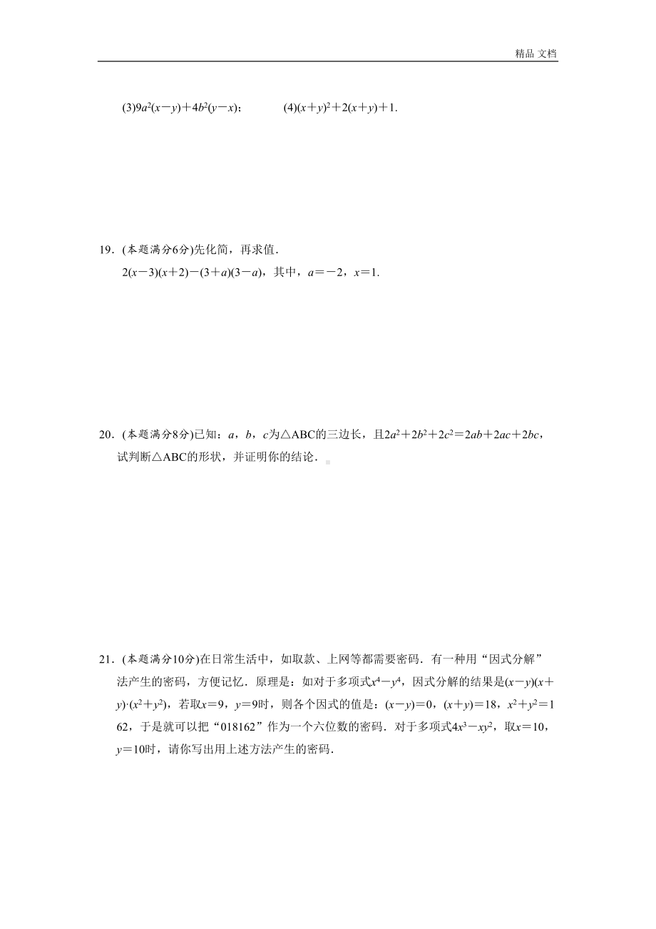 第14章-整式的乘法与因式分解单元目标检测试卷(含答案)(DOC 5页).doc_第3页