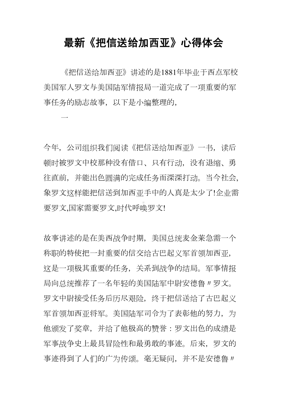 最新《把信送给加西亚》心得体会(DOC 17页).docx_第1页