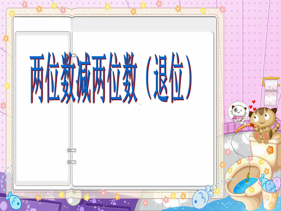 一年级数学下册64《两位数减两位数的退位减法》课件.ppt_第1页