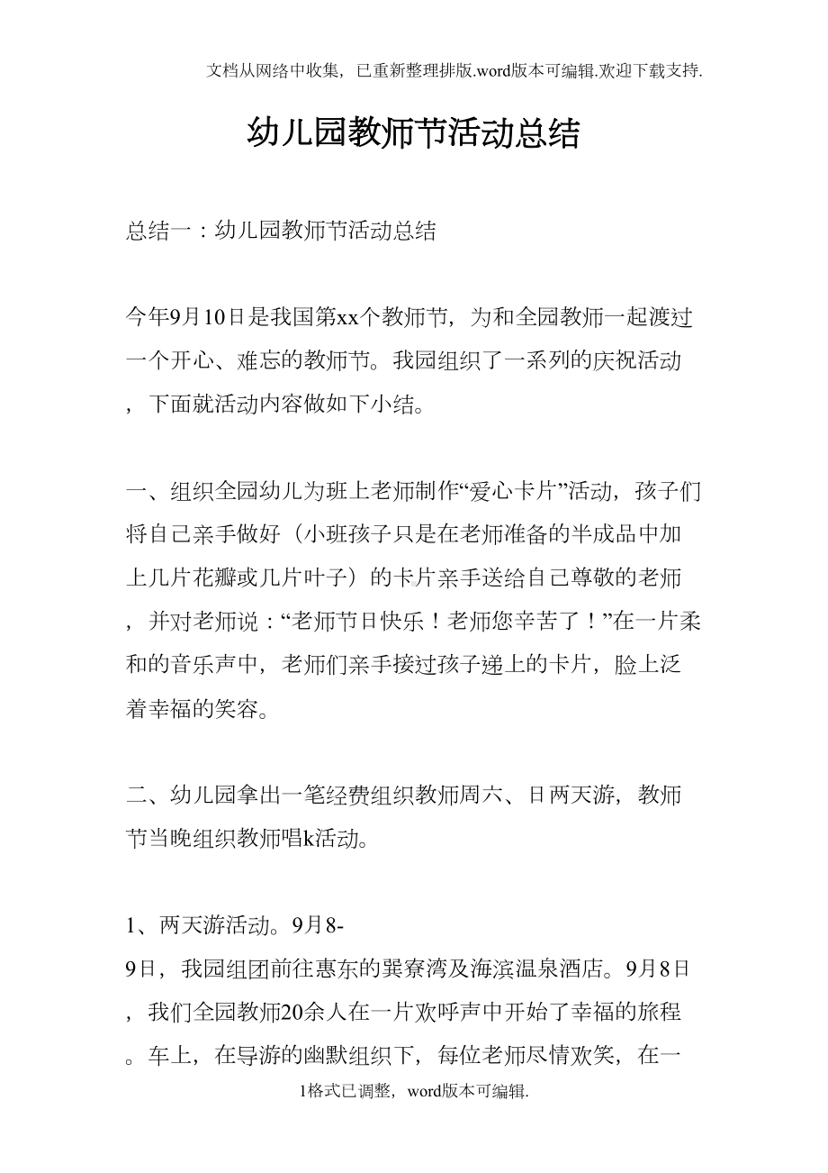 幼儿园教师节活动总结(DOC 7页).docx_第1页