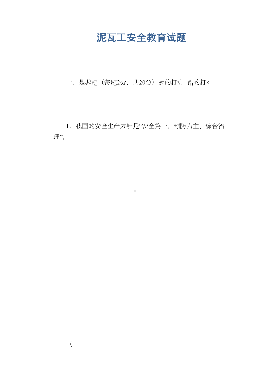 泥瓦工安全教育试题(DOC 49页).doc_第1页