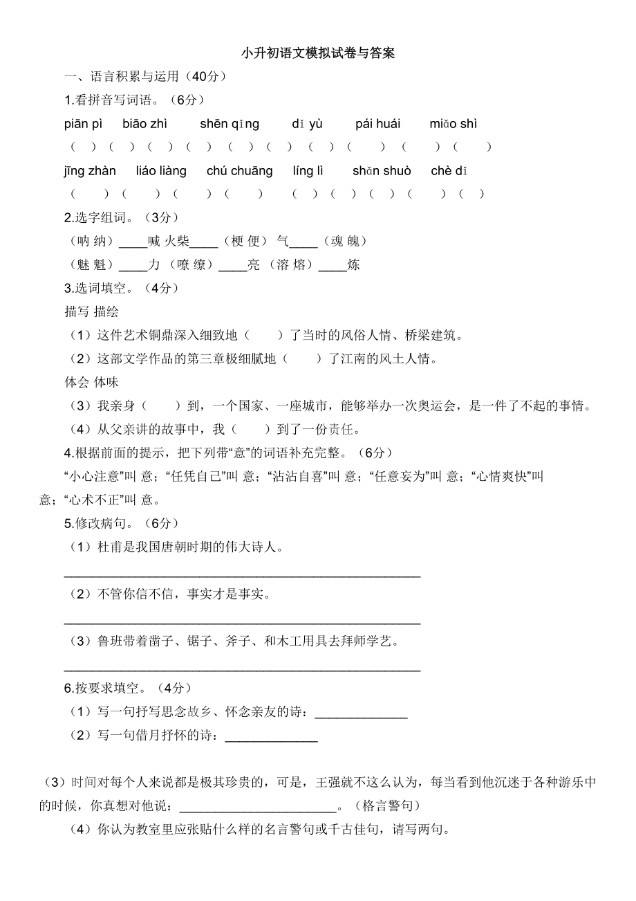 广东省小升初语文模拟试卷与答案(DOC 6页).doc_第1页