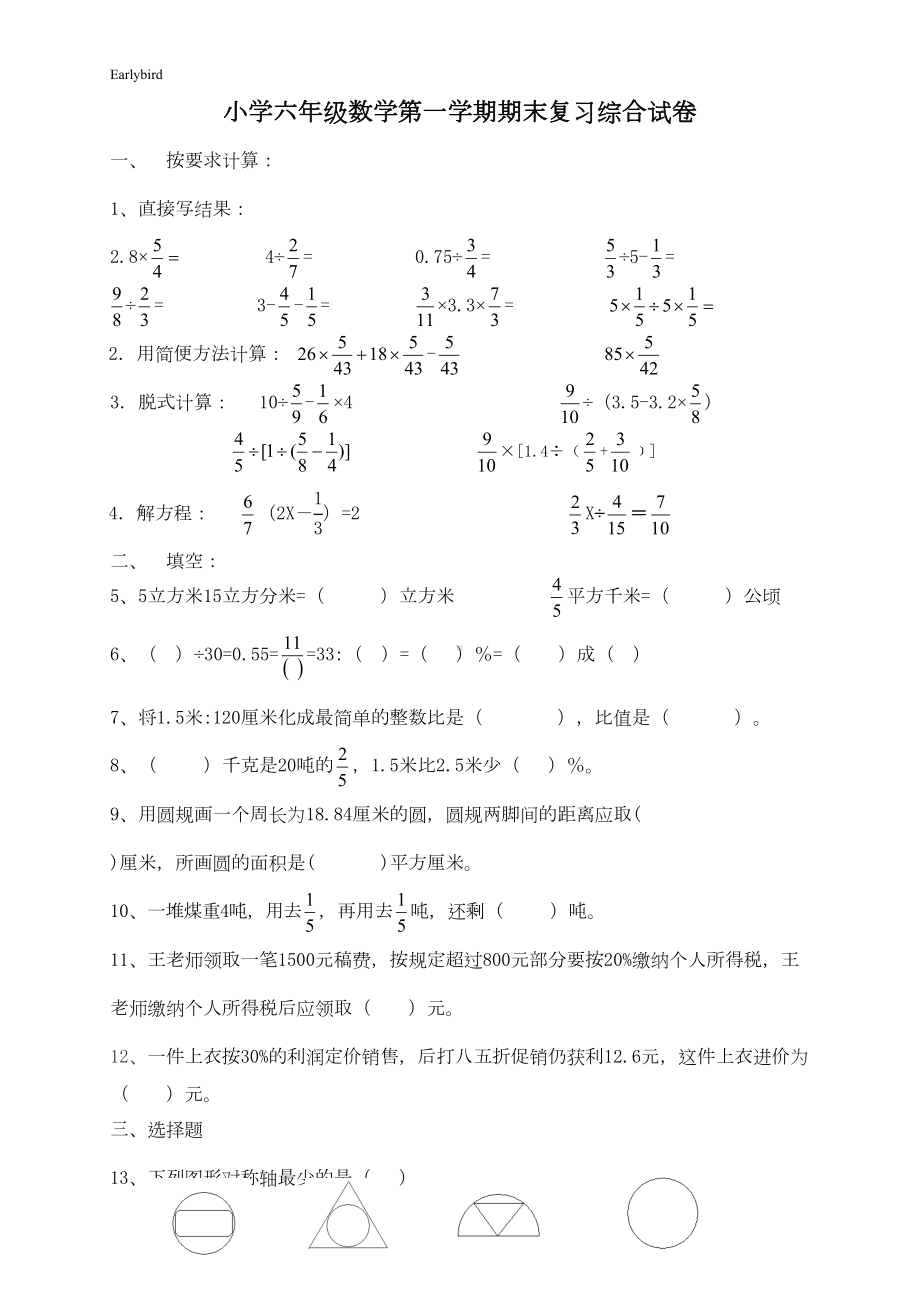 深圳市2019人教版六年级数学上册期末考试卷17及参考答案(DOC 4页).doc_第1页