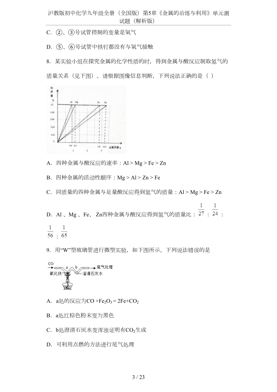 沪教版初中化学九年级全册(全国版)第5章《金属的冶炼与利用》单元测试题(解析版)(DOC 20页).docx_第3页