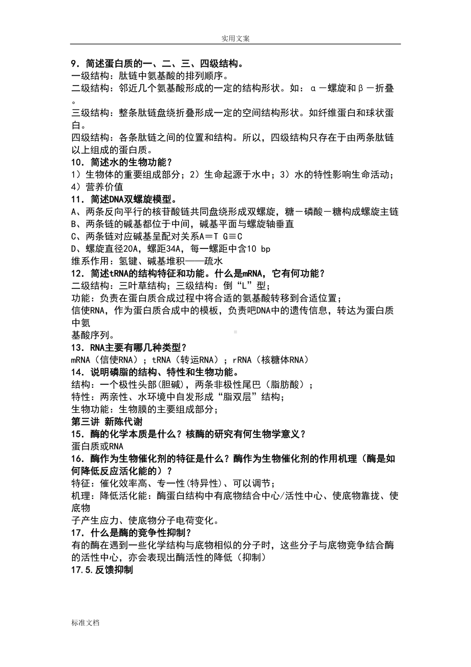 生命科学导论复习资料(DOC 10页).doc_第2页