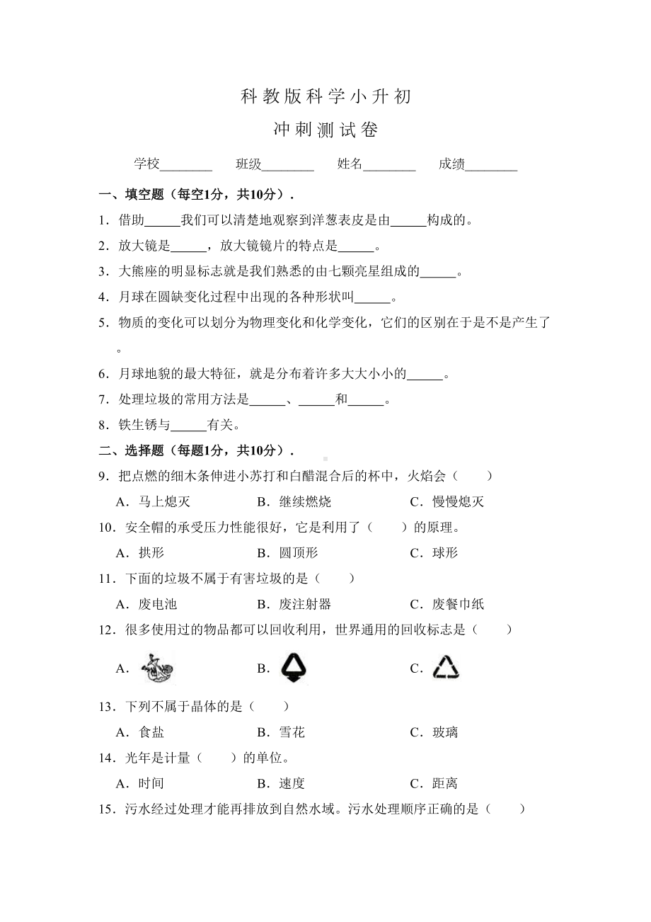 科教版小升初科学模拟试卷含答案(DOC 12页).doc_第1页