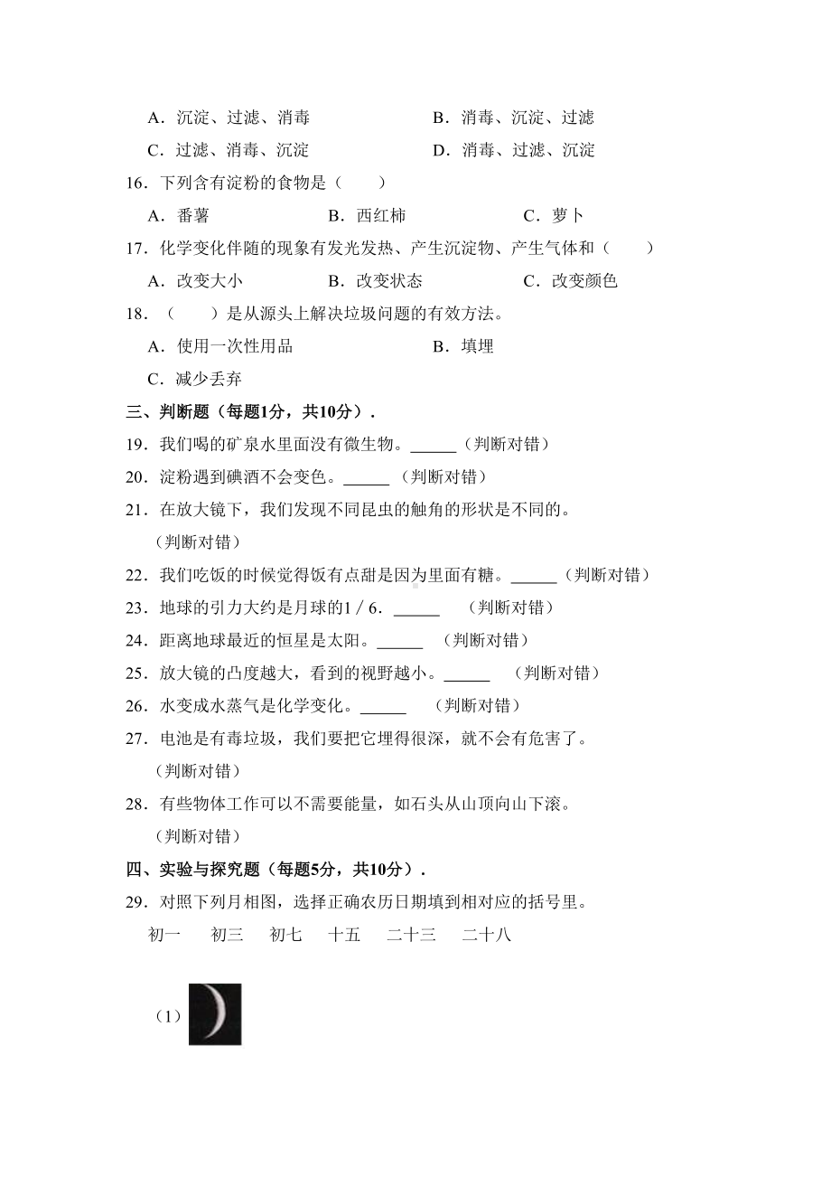 科教版小升初科学模拟试卷含答案(DOC 12页).doc_第2页