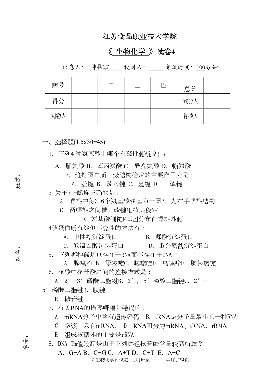 生物化学试卷4(DOC 4页).doc_第1页