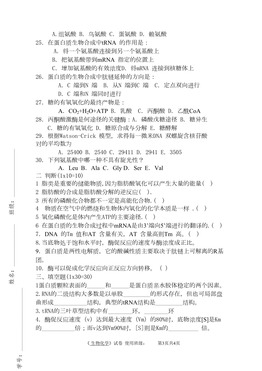 生物化学试卷4(DOC 4页).doc_第3页