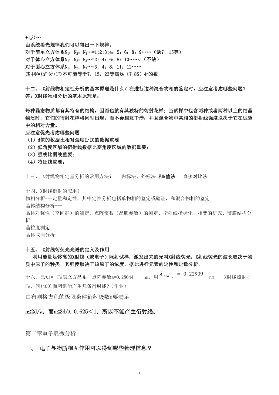 武汉XX大学材料研究与测试方法复习资料(DOC 14页).doc_第3页