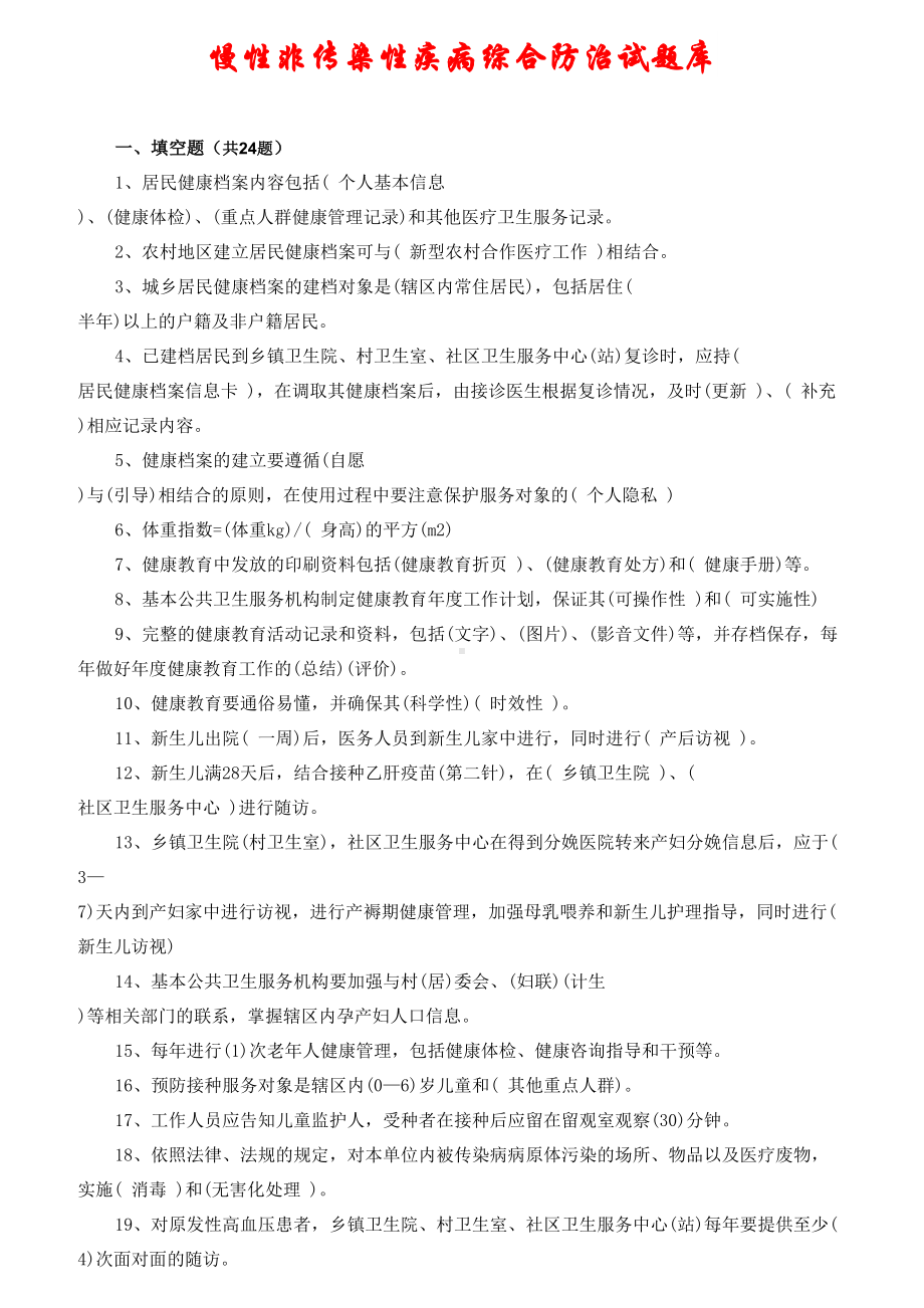 慢病综合防治试题(250题)(DOC 17页).docx_第1页