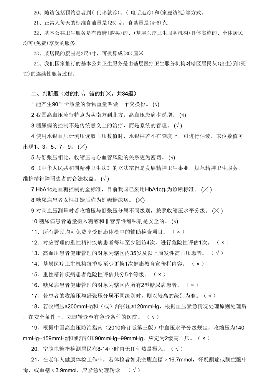 慢病综合防治试题(250题)(DOC 17页).docx_第2页