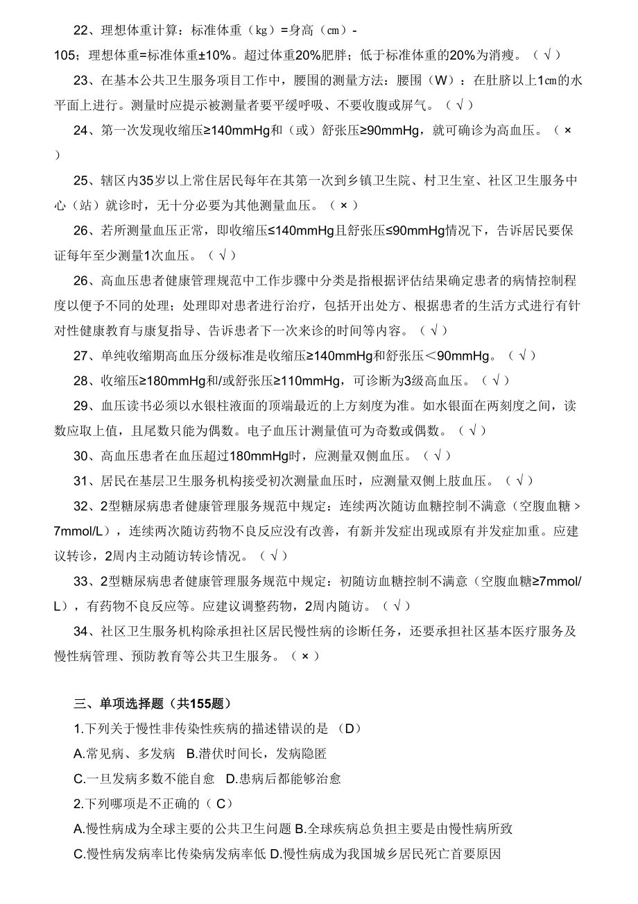 慢病综合防治试题(250题)(DOC 17页).docx_第3页